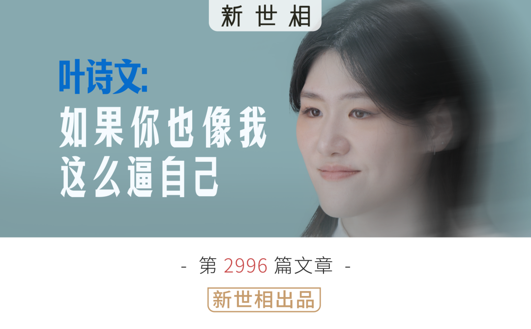 如果你也像我一样这么逼自己 | 对话叶诗文